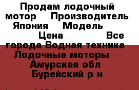 Продам лодочный мотор  › Производитель ­ Япония  › Модель ­ TOHATSU 30 › Цена ­ 95 000 - Все города Водная техника » Лодочные моторы   . Амурская обл.,Бурейский р-н